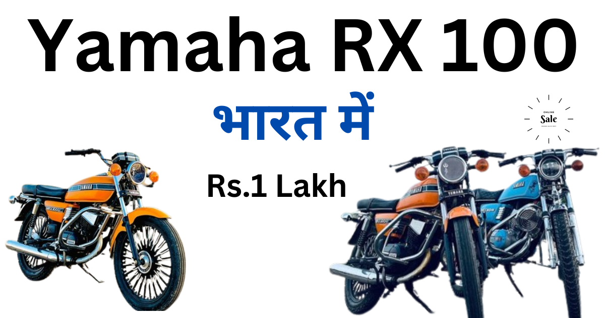 यामाहा RX 100 जल्द ही इंडिया में लॉन्च होने वाले है ?