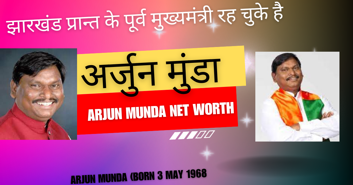 अर्जुन मुंडा की जीवनी Arjun Munda