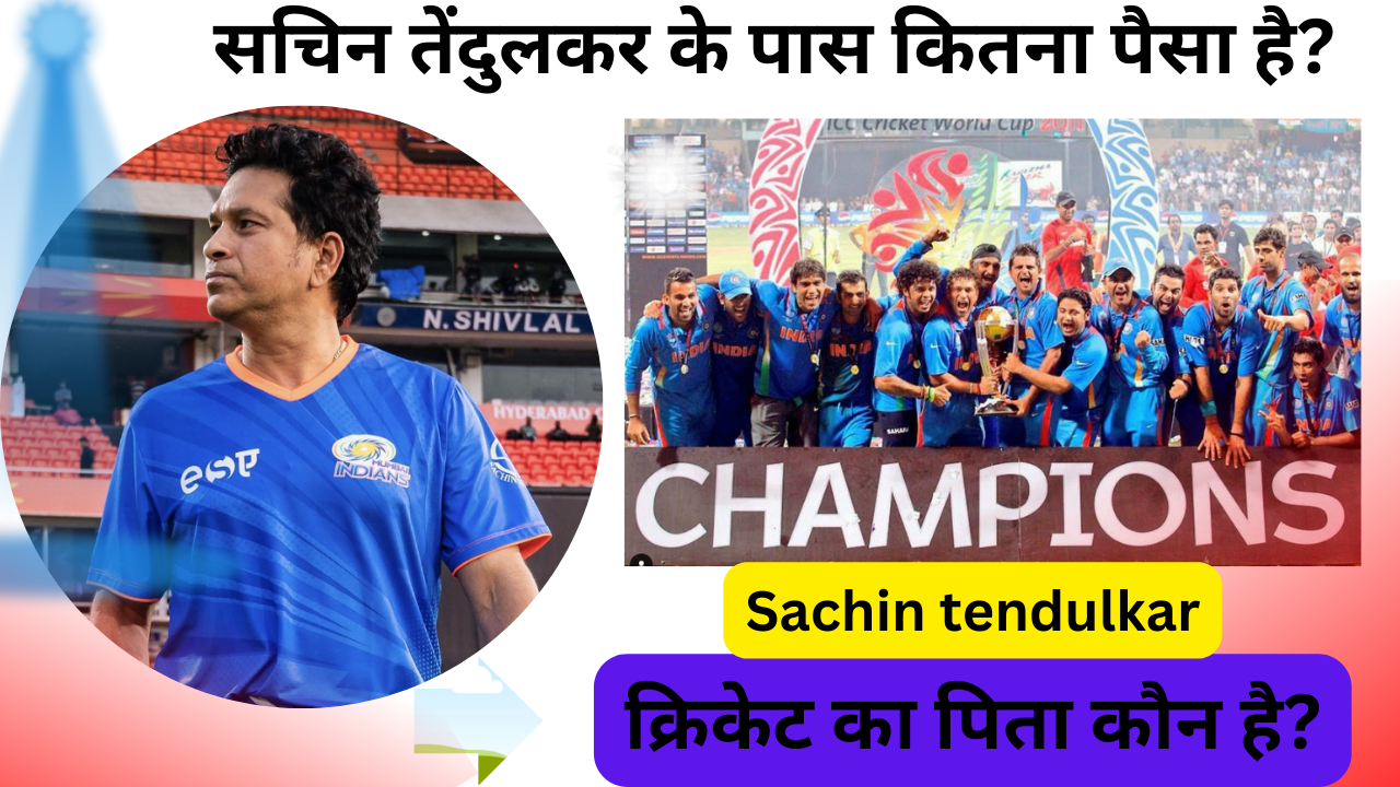 सचिन तेंदुलकर:Sachin tendulkar biography