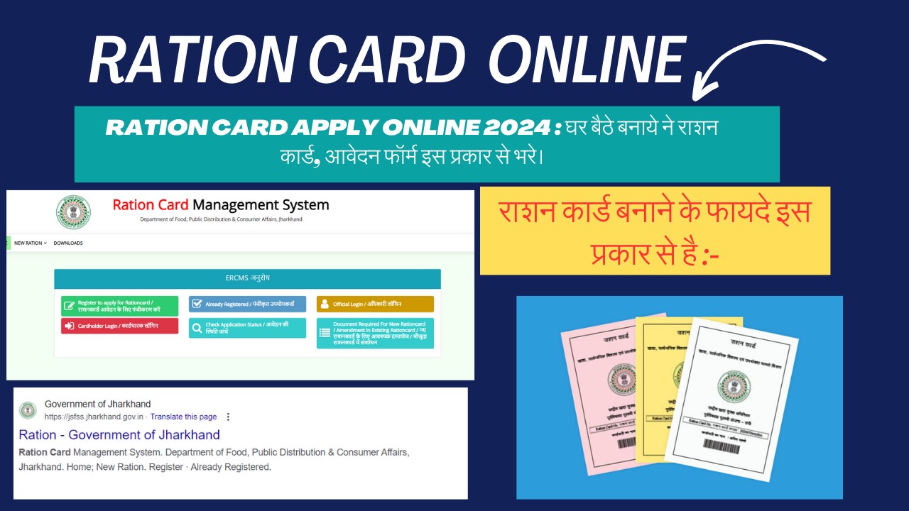 Ration Card Apply Online 2024 : घर बैठे बनाये ने राशन कार्ड, आवेदन फॉर्म इस प्रकार से भरे।