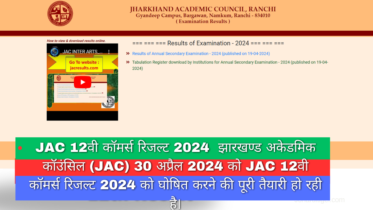 JAC 12वी कॉमर्स रिजल्ट 2024