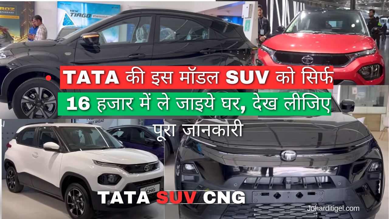 Tata की इस मॉडल SUV को सिर्फ 16 हजार में ले जाइये घर, देख लीजिए पूरा जानकारी