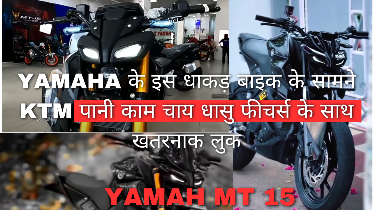 Yamaha के इस धाकड़ बाइक के सामने KTM पानी काम चाय धासु फीचर्स के साथ खतरनाक लुक