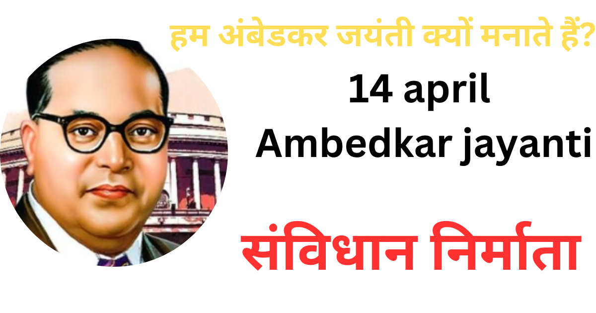 अंबेडकर जयंती (Ambedkar Jayanti)