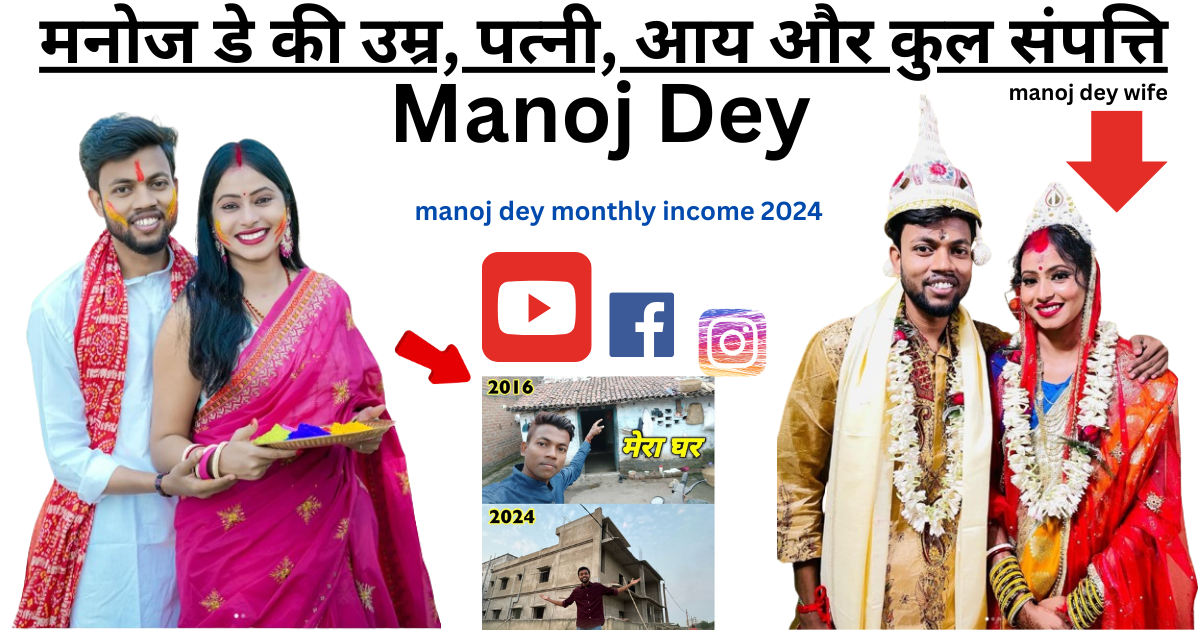 manoj dey wife उनकी पत्नी, गर्लफ्रेंड, उम्र, और परिवार मनोज देय की जीवन की सम्पूर्ण