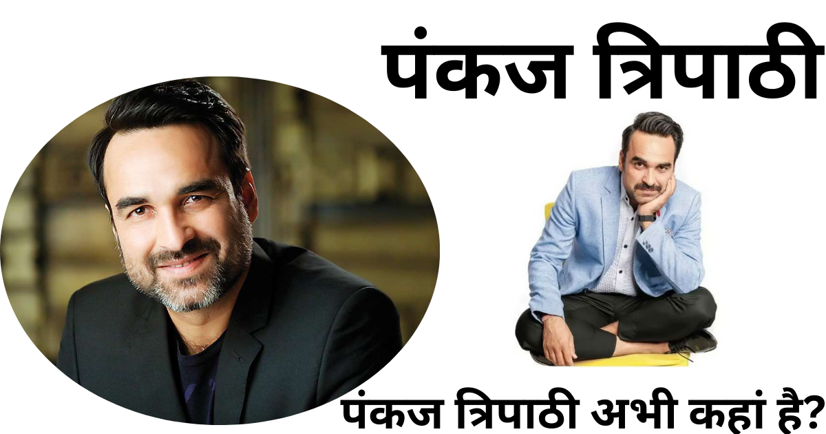 Pankaj Tripathi Biography