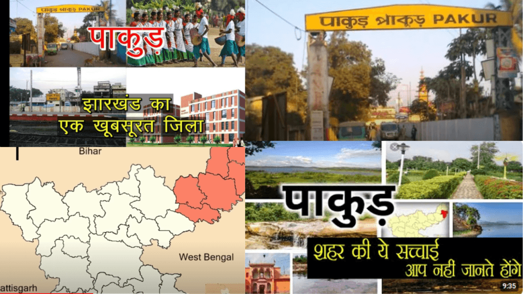 पाकुड़ के बारे में रोचक जाने