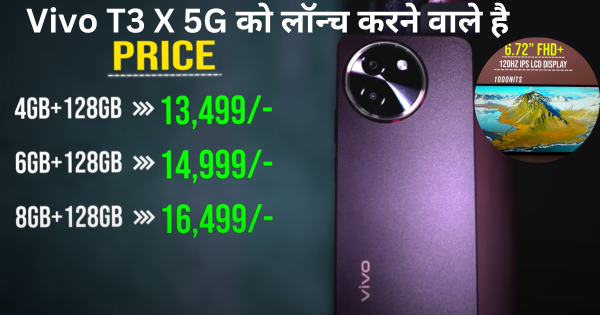 Vivo T3 X 5G को लॉन्च करने वाले है