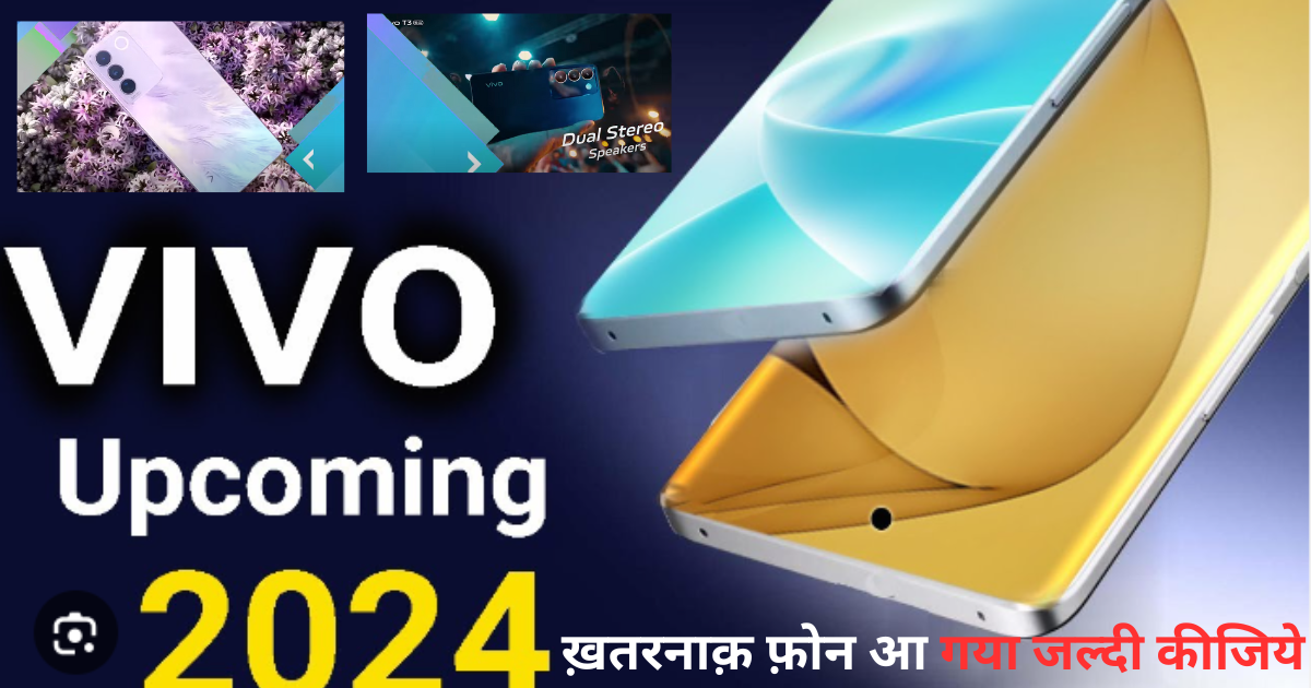 vivo5g की लॉन्च होंगे अप्रैल 2024 में