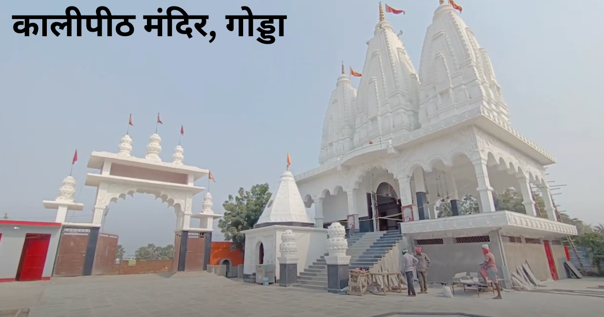 Godda कालीपीठ मंदिर, गोड्डा