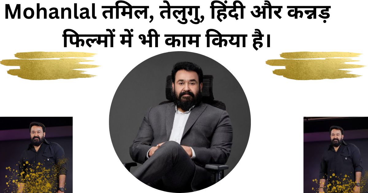 Mohanlal का घर बुर्ज खलीफा में भी है