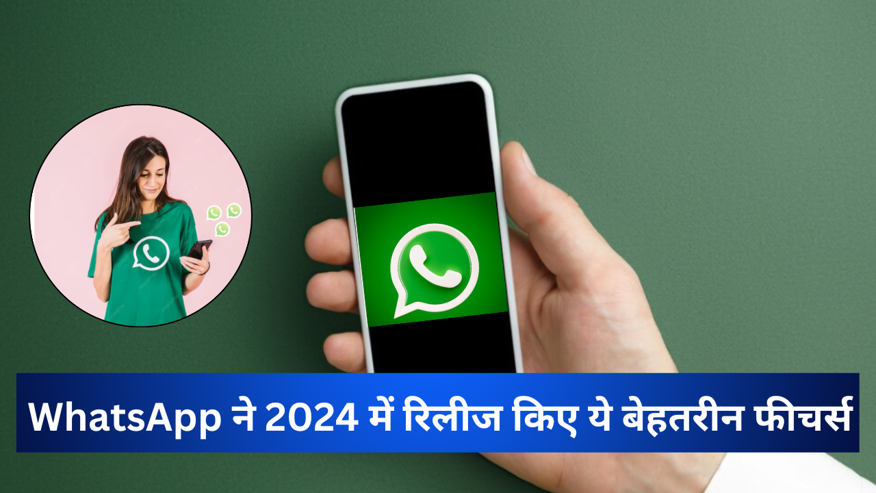 WhatsApp ने 2024 में रिलीज किए ये बेहतरीन फीचर्स