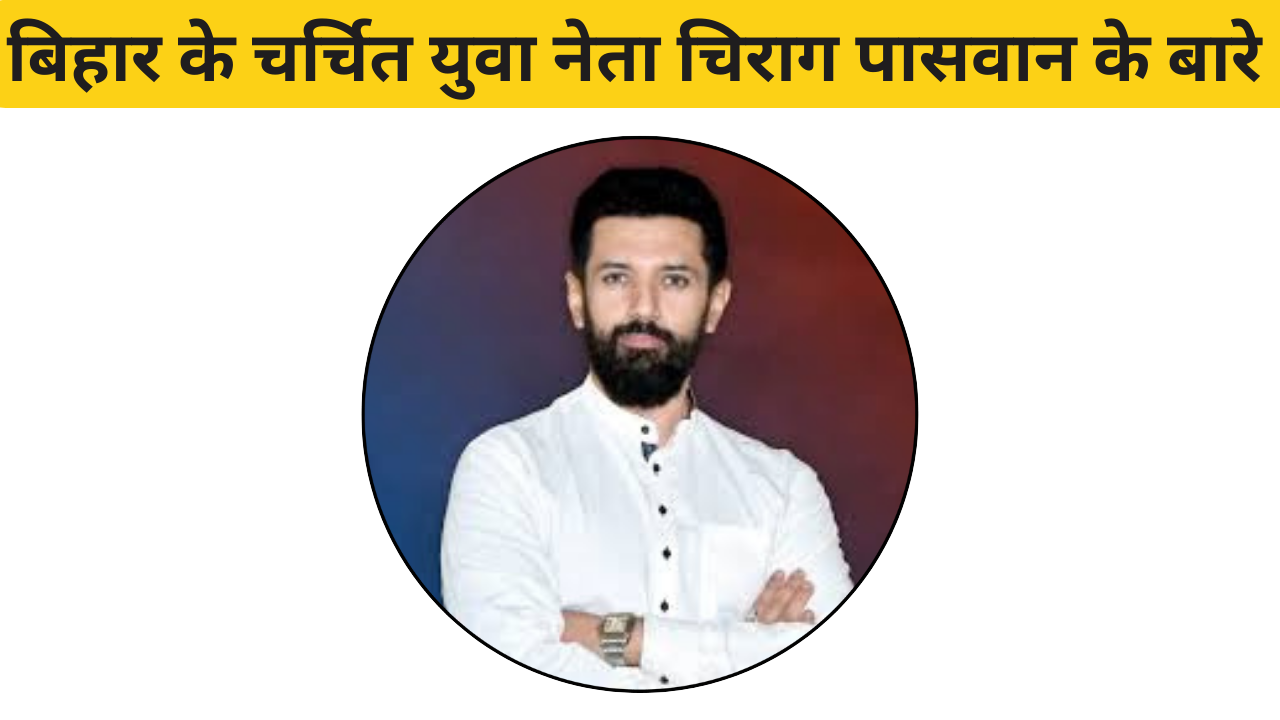 Chirag Paswan leader form bihar